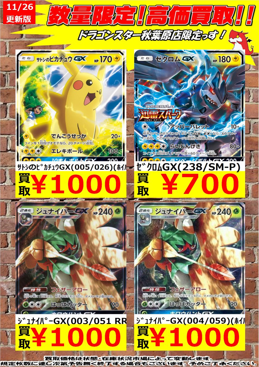 ドラゴンスター秋葉原店 ポケモンカード 数量限定高価買取 ﾆﾝﾌｨｱgx 040 051 Rr 2 000 ｼﾞｭﾅｲﾊﾟｰgx 003 051 Rr 1 000 ﾈｸﾛｽﾞﾏgx 026 051 Rr 300 秋葉原 ドラスタ ドラスタ秋葉原 ポケモンカード ポケカ ポケモン T Co