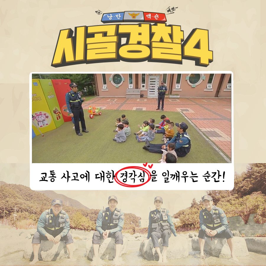 meetmbcevery1's tweet image. 시골경찰4┃9회프리뷰
.
신동읍 어린이들과 함께하는 #교통안전교육 ‼️
교통사고 영상에 충격 받은 사연은?😱
.
📺 #시골경찰4 매주 월요일 오후 8시 30분 #본방사수
__________
#MBC에브리원 #시골경찰 #신현준 #오대환 #이청아 #강경준 #예능