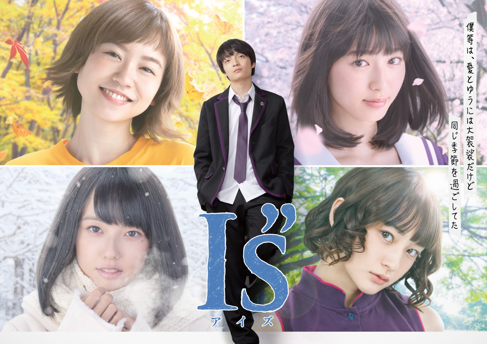 公式 ドラマ ｉ ｓ アイズ キービジュアル公開 一貴の記憶の中に浮かび上がる季節を纏ったヒロイン達の姿を映し出したイメージです ドラマキャッチコピー 僕等は 愛とゆうには大袈裟 だけど同じ季節を過ごしてた このドラマで描く恋愛 青春