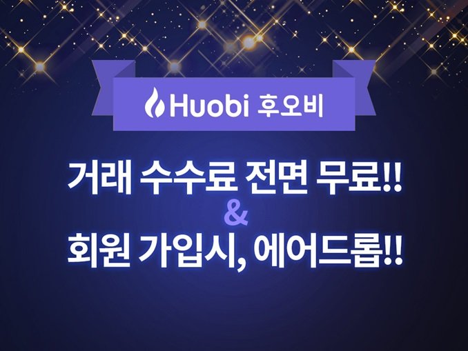 【Dbit News 디비트뉴스】
후오비코리아, 수수료 무료 이벤트 실시…연내 원화 마켓 연다
#암호호폐 #비트코인 #블록체인 #선팔맞팔 #가상화폐 #디비트  
thedbit.com/news/3445