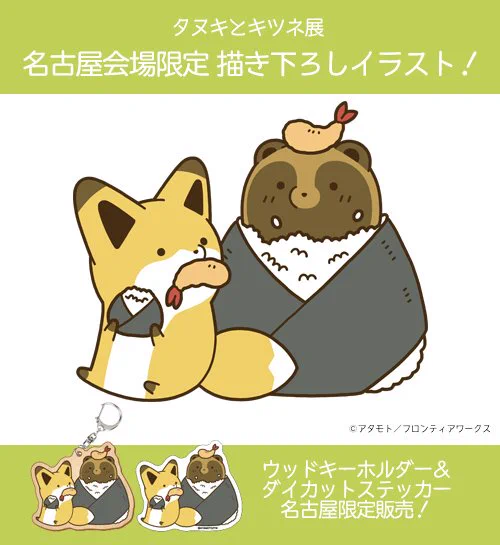 【おしらせ】
「タヌキとキツネ展 〜タヌキ山にようこそ!」
名古屋パルコにて開催決定!
2018年12月29日(土)～2019年1月14日(月祝)
名古屋限定イラストの展示&グッズ販売も!
▽詳細はこちらでチェック!
https://t.co/K2BYoexxZN 