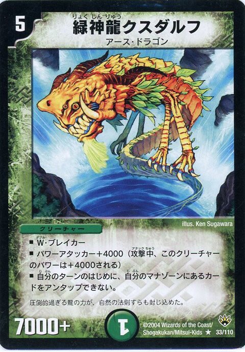 緑神龍クスダルフ》 聖拳編で登場した知る人ぞ知るアース・ドラゴン