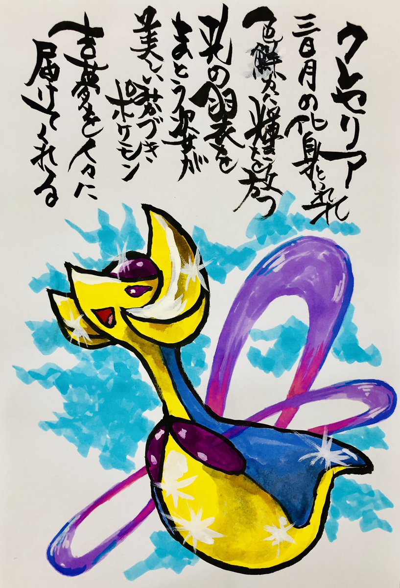 Aki Shimamoto 筆文字ポケモン絵師からステージあげます 筆ペンでポケモンを描く クレセリア 三日月の化身といわれ色鮮やかに輝きを放つ 光の羽衣をまとう姿が美しいみかづきポケモン 吉夢を人々に届けてくれる ピカブイ ポケモン クレセリア