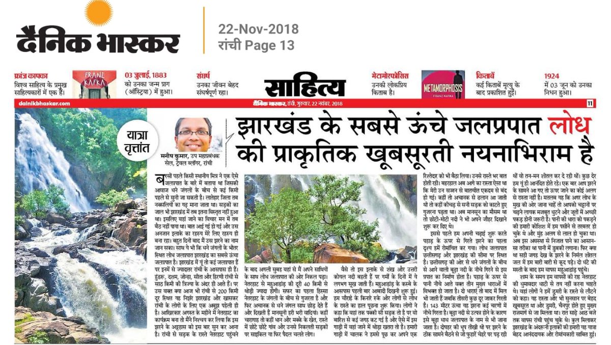 My article on Jharkhand's highest waterfall Lodh in Dainik Bhaskar last week. #jharkhand #ranchi #lodhfalls #latehar