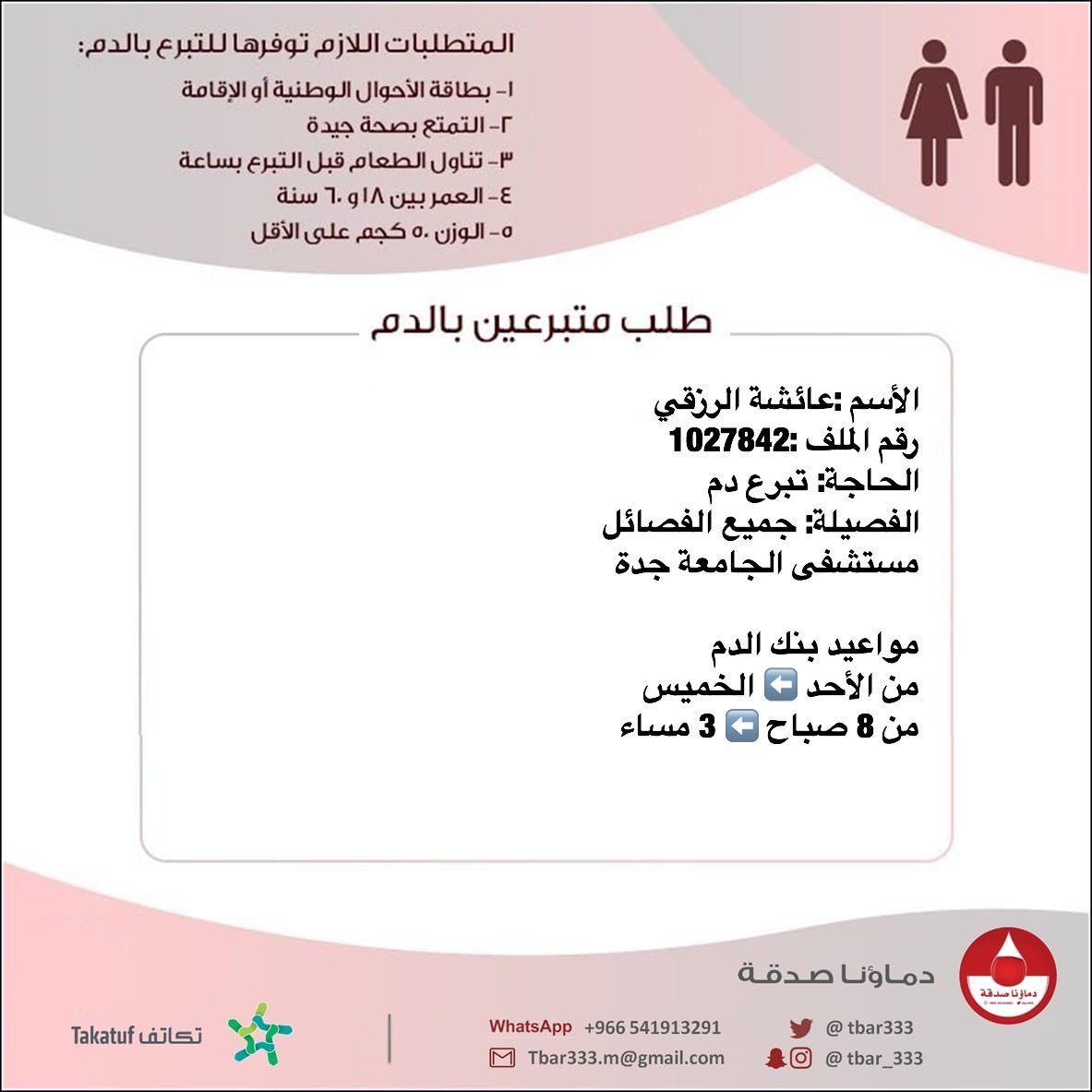 #عاجل    
الأسم :عائشة الرزقي  
رقم الملف :1027842
الحاجة: تبرع #دم 
الفصيلة: جميع الفصائل 
مستشفى الجامعة #جدة