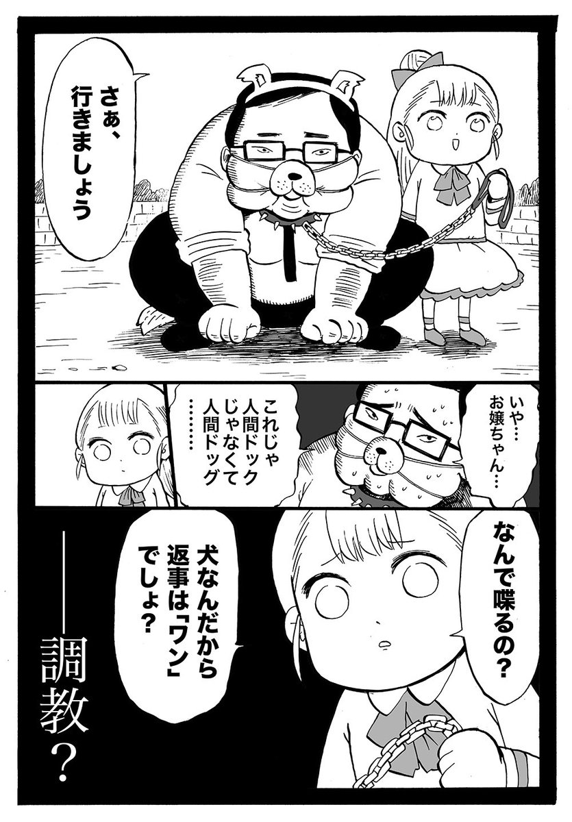 幼女社長 38話「にんげんどっく」 