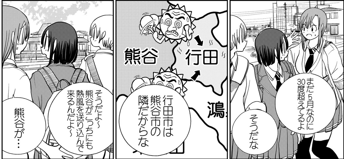 【連載告知】只今発売中の「月刊バンチ」1月号に『埼玉の女子高生ってどう思いますか?』15話目が掲載されています!
熊谷市の皆様、暑さを熊谷のせいにしてしまってごめんなさい。。。 