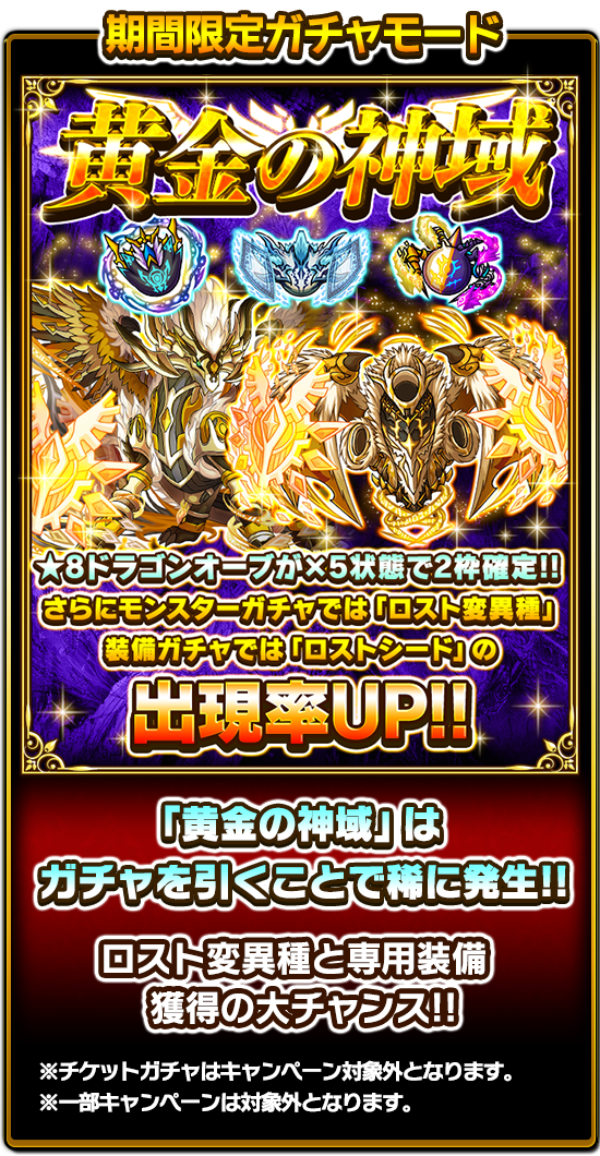 公式 ドラゴンエッグ オムレット 限定ガチャモード 黄金の神域 登場中 モンスターガチャ11連 装備ガチャ11連から発生する限定ガチャモード 黄金の神域 では 8ドラゴンオーブが2枠確定で出現 さらにモンスターガチャでは ロスト変異種 装備 公式 ドラゴンエッグ オムレット 限定ガチャモード 黄金の神域 登場中 モンスターガチャ11連 装備ガチャ11連から発生する限定ガチャモード 黄金の神域 では 8ドラゴンオーブが2枠確定で出現 さらにモンスターガチャでは ロスト変異種 装備