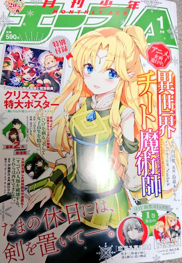 【 告知】今月26日発売の少年エース1月号に『 アマテラスさんはひきこもりたい!』第12話を掲載して頂いております! 連載1周年を迎えました今回は、天照さんのもう1人の弟、ツクヨミノミコトが登場します!✨
どうぞよろしくお願い致します〜!