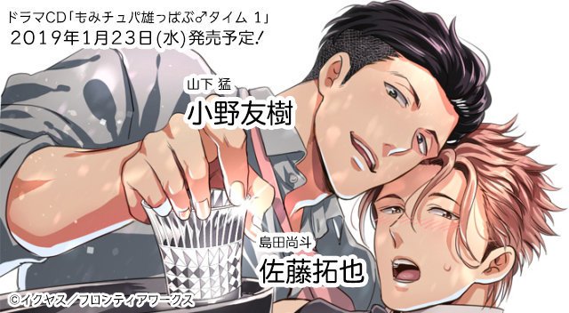 予約受付中！】イクヤス先生の大人気作「もみチュパ雄っぱぶ♂タイム 