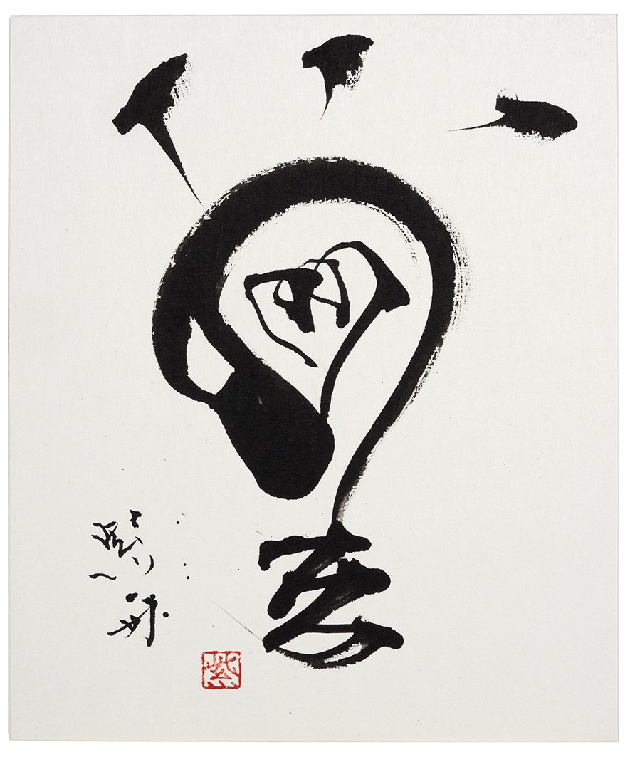 紫舟 Sisyu Official ひらめく 発想力が人類を導く 世界を変える ひらめい たから がでるのではない をみるからひらめく 脳を起動しよう T Co K7ymlvouqq Twitter