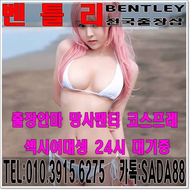 yeji8685's tweet photo. #강남 #수원
출장강추【카톡SADA88 】010-3915-6275【만족보장1위업체 벤 틀 ㄹ ㅣ】#영주출장ㅁㅏㅅ���ㅈㅣ★전국24시출장업소#진주출장ㅁㅏㅅㅏㅈㅣ#평촌출장안마#창원출장만남#군포출장ㅁㅏㅅㅏㅈㅣ#울산출장ㅁㅏㅅㅏㅈㅣ https://t.co/WfQoovFIYa