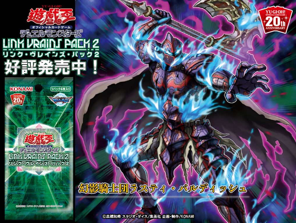 好評発売中‼️✨【LINK VRAINS PACK 2】✨ ✨『幻影騎士団ラスティ