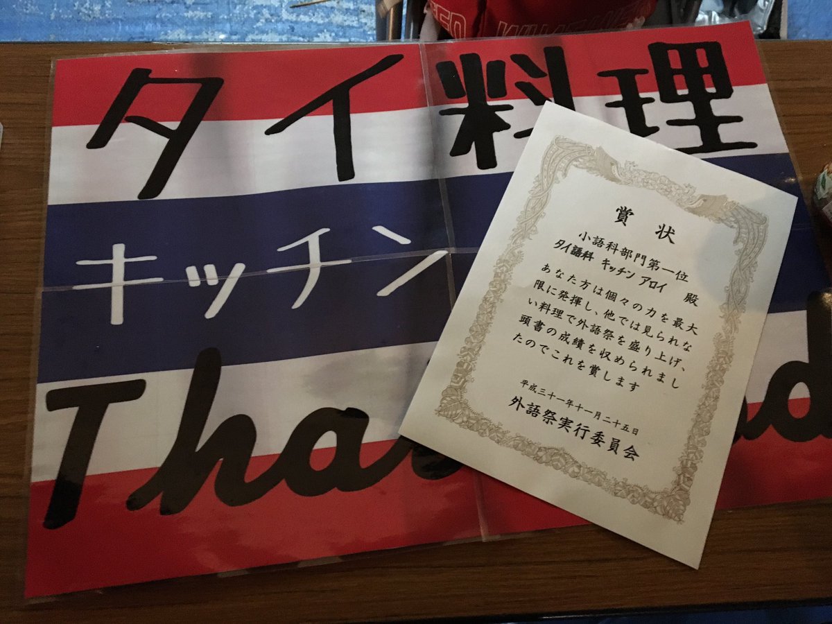 aahaanthai2018's tweet photo. ✨祝✨
タイ語科料理店 キッチンア���イ が料理店の人気投票で小語科部門1位をいただきました！！！
なんと、3年連続です😳

私たちのタイ料理を買ってくださり本当にありがとうございました🇹🇭 https://t.co/Dodf3K8qjs