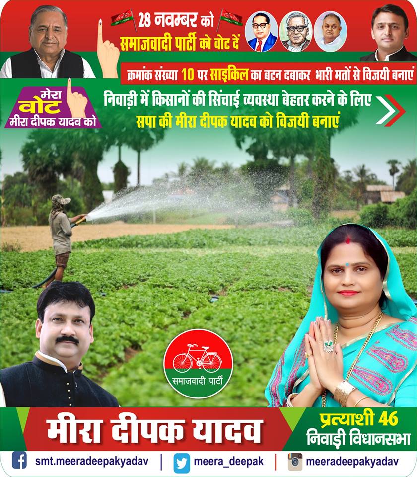 meera_deepak's tweet photo. निवाड़ी में किसानों की सिंचाई व्यवस्था बेहतर करने के लिए सपा की मीरा दीपक यादव को विजयी बनाएं
#मीरा_दीपक_यादव_को_वोट_करेगी_निवाड़ी
#निवाडी_को_भोपाल_बनाना_है 
#वक्त_है_बदलाव_का
#niwarikobhopalbananahai
#voteformeeradeepakyadav
#vote4meeradeepakyadav
#niwade4meeradeepakyadav https://t.co/rd7D6f78tl