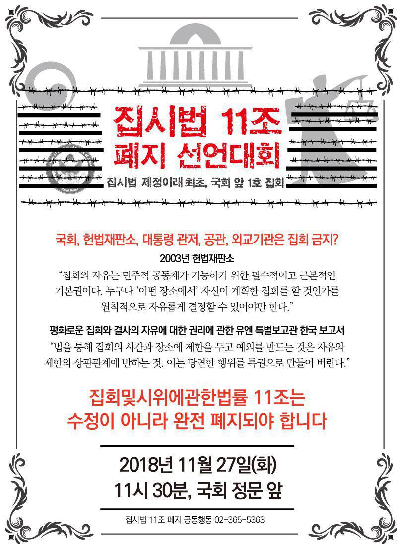 1962년 집시법 제정 이래 최초로 국회 앞에서 사전 신고한 집회가 열립니다.
★집시법 11조 폐지 선언대회 / 11월 27일(화) 오전 11시 30분 / 국회 정문 앞★
국회,법원,헌법재판소,청와대 100미터 이내에서 집회를 금지하는 집시법 11조의 폐지를 촉구합니다.