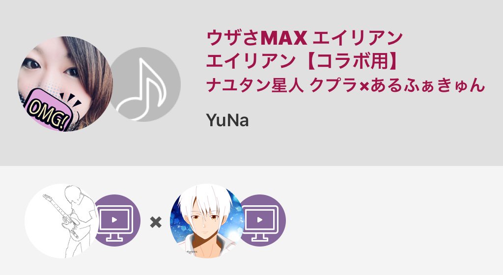 YuNa_s30's tweet photo. #ウザさMAX #エイリアンエイリアン #あるふぁきゅん #クプラ 

コラボさ...

ウザさMAX エイリアンエイリアン【コラボ用】 / ナユタン星人 クプラ×あるふぁきゅん
#nanamusic
https://t.co/bzCCEXRao7 https://t.co/6mJbcMcjvt