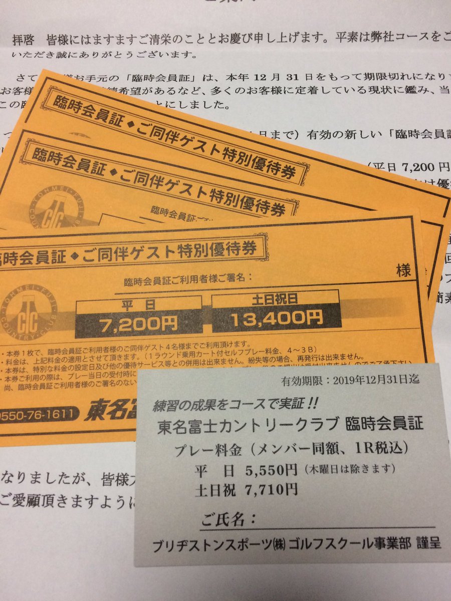 特別オファー 東名富士カントリークラブ 特別プレー利用券 4枚