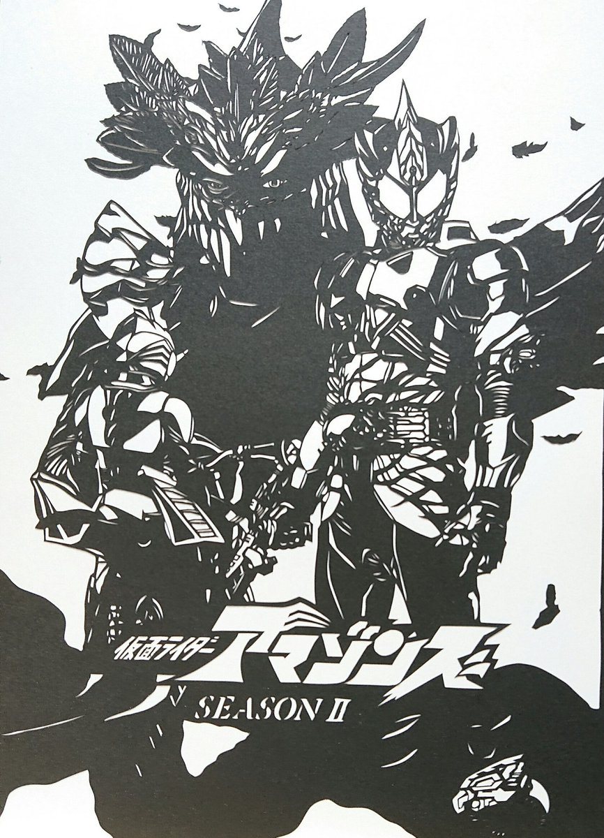 ユキ サン A Twitter 何も殺さず 生きられない 仮面ライダーアマゾンズの切り絵を作成させていただきました シーズン2 大好きです ゾンズ系のスーツは切ってて楽しいですね W 見て頂けたら幸いです 切り絵 仮面ライダーアマゾンズ T Co