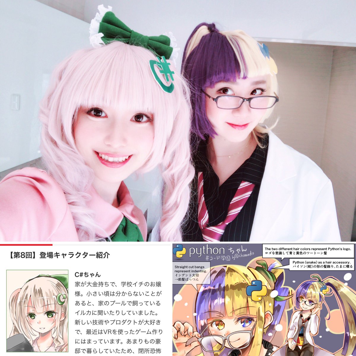 chomado's tweet image. 昨日、人生初の #コスプレ した!
私の描いてる連載漫画である
プログラミング言語擬人化マンガ『 #コード学園 』の
C# ちゃんになったよ!☺️
友達が #Pythonちゃん になってくれた!☺️
嬉しい😊えへへ
next.rikunabi.com/journal/tag/co…