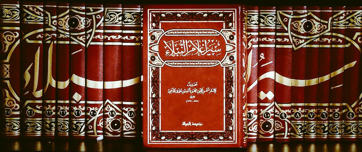 دار الصميعي للنشر on Twitter: "#اسآل_على موسوعة..((سير اعﻻم النبﻻء)) فى 30 مجلد تحقيق فضيلة الشيخ/شعيب اﻻرنؤوط تطلب من #مكتبات_الصميعي https://t.co/eIPBhgDNt9"