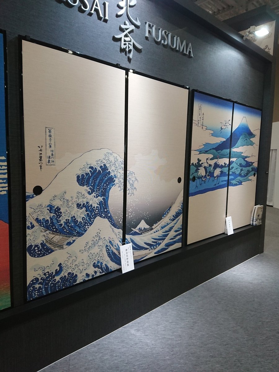 株式会社イシカワ インテリア資材総合商社のつぶやき 営業推進部原です 先日行われたジャパンテックスで目を引いた襖紙 写真は葛飾北斎 冨嶽三十六景 神奈川沖浪裏と相州梅澤左 外国人観光客に受けること間違いなし イシカワ 内装 クロス 株式会社イシカワ インテリア資材総合商社のつぶやき 営業推進部原です 先日行われたジャパンテックスで目を引いた襖紙 写真は葛飾北斎 冨嶽三十六景 神奈川沖浪裏と相州梅澤左 外国人観光客に受けること間違いなし イシカワ 内装 クロス