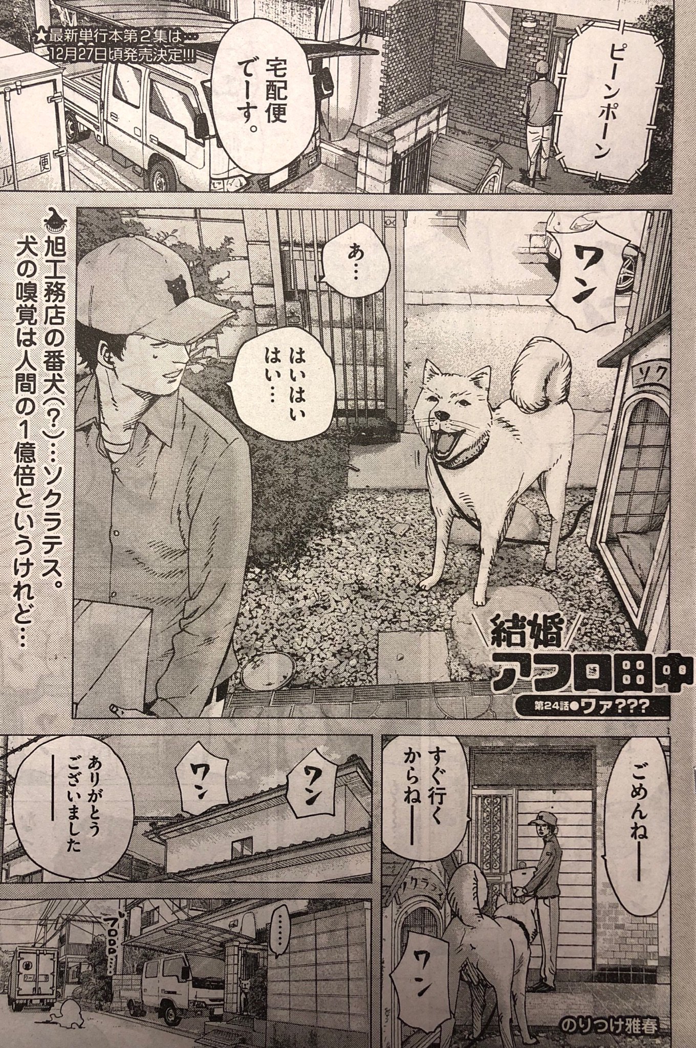 のりつけ雅春 結婚アフロ田中 発売中 スピリッツ発売 結婚アフロ田中 24話 ワァ 載ってます ソクラテスは可愛いなあ のりつけ雅春 結婚アフロ田中 発売中 スピリッツ発売 結婚アフロ田中 24話 ワァ 載ってます ソクラテスは可愛いなあ