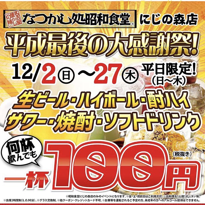 ট ইট র 昭和食堂にじの森店 12月2日からと書いてありますが 今週からフライングでやっちゃいます 居酒屋 飲み放題 熊本グルメ 光の森 昭和食堂 にじの森 武蔵ヶ丘 フライング 平成最後 今年最後