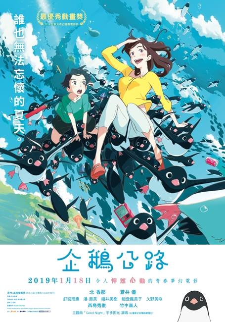 Animen_ACGN's tweet photo. 【贈票活動】改編自「森見登美彥」暢銷同名小說《#企鵝公路》，在新星監督「石田祐康」執導下榮獲「最優秀動畫獎與觀眾票選金獎」，👉明年1/18👈更將在台展開上映，完成連結內指定步驟~就有機會獲得免費票券(ゝ∀･)⌒☆
(抽獎去➡️https://t.co/Rswg7KUxrM) https://t.co/T8FYLrz8iW