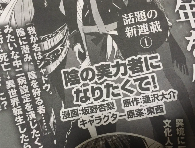 【告知】本日発売のコンプエースに予告が載っていますが、小説家になろうの人気作「陰の実力者になりたくて！」のコミカライズ連載を担当させて頂く事になりました！！次号から連載開始です、よろしくお願いします！！… 