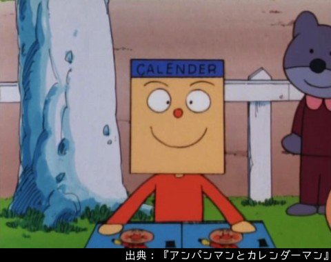 アンパンマン日替わり紹介bot Op Twitter キャラクター カレンダーマン アンパンマンワールドにもカレンダーは存在する カレンダー を作り 配っているのがカレンダーマンだ カレンダーマン自身も 顔の部分が日めくりカレンダーになっている