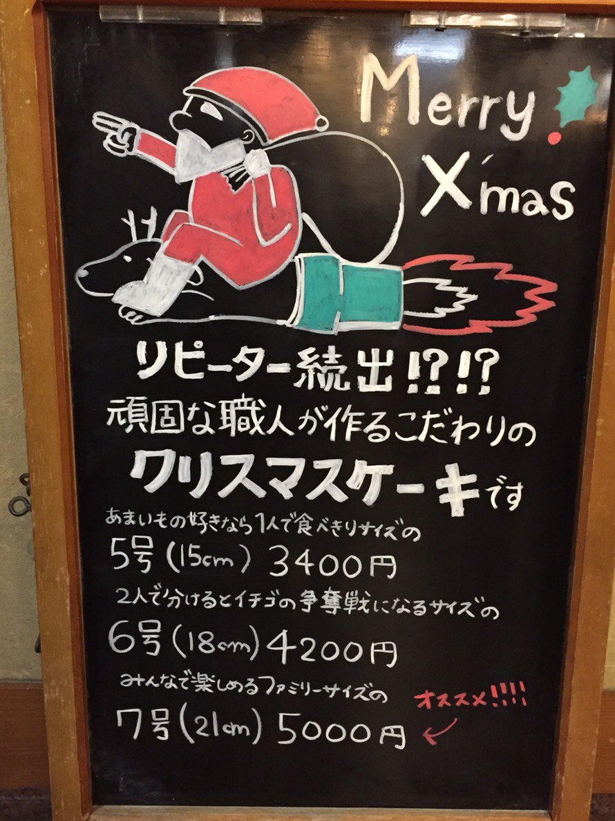 店長 Na Tviteru 和菓子処のクリスマスケーキは完全予約制ですよ ๑ ๑ 岡崎市 和菓子 クリスマス ショートケーキホール 甘さ控えめ 頑固職人 手書きポップ 手作り