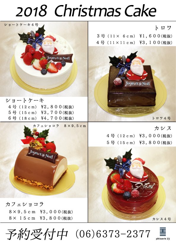 Patisserie23 中崎町 Pa Twitter クリスマスケーキ 予約受付中です Patisserie23 パティスリー23 大阪カフェ 中崎町カフェ ケーキ屋さん 中崎町 クリスマスケーキ