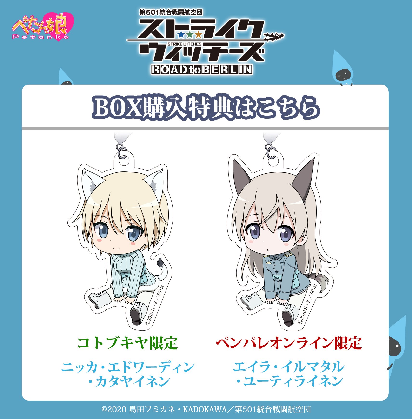 ペンギンパレード ストライクウィッチーズ Road To Berlin よりぺたん娘トレーディングアクリルストラップが発売決定 Box特典はスオムスコンビ 公式通販では エイラ が付属 こちらもイベントでの先行販売を検討中です ストライクウィッチーズ ペンギンパレード ストライクウィッチーズ Road To Berlin よりぺたん娘トレーディングアクリルストラップが発売決定 Box特典はスオムスコンビ 公式通販では エイラ が付属 こちらもイベントでの先行販売を検討中です ストライクウィッチーズ