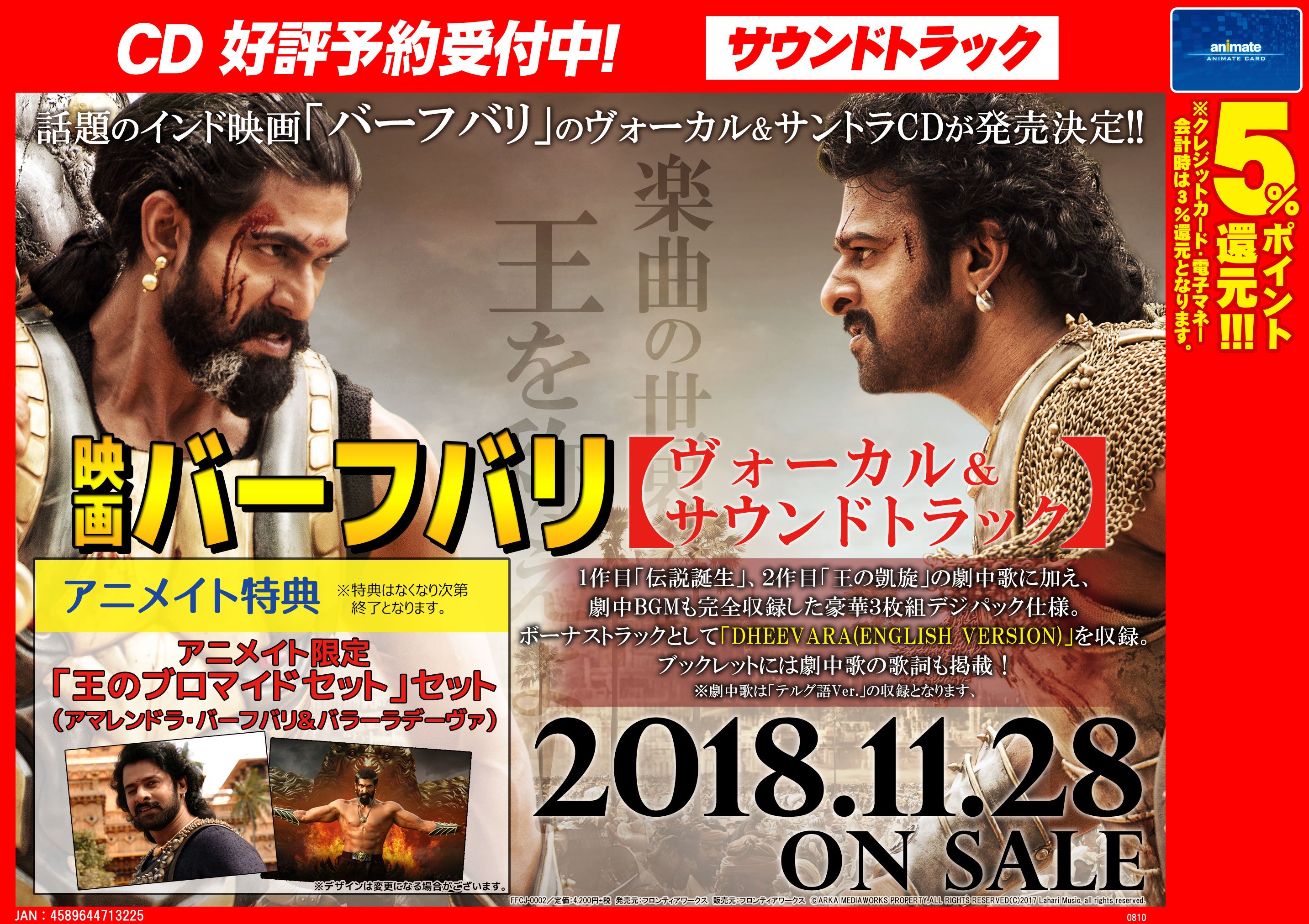 株式会社アニメイト ジャイホー 映画 バーフバリ ヴォーカル サウンドトラック 発売記念キャンペーン いよいよ明日11 27よりスタート キャストサイン入りポスターや特製ステッカーが当たるチャンス Cdのアニメイト特典 王のブロマイドセット もお