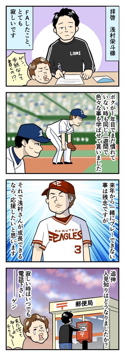 スポマ スポーツ漫画 イラストサービス Twitterren ゆるゆるプロ野球更新です 拝啓 浅村栄斗様 ゆるプロ過去作 T Co 5qvkdhkblv 埼玉西武ライオンズ 東北楽天イーグルス 浅村栄斗 源田壮亮 国内fa ベストナイン