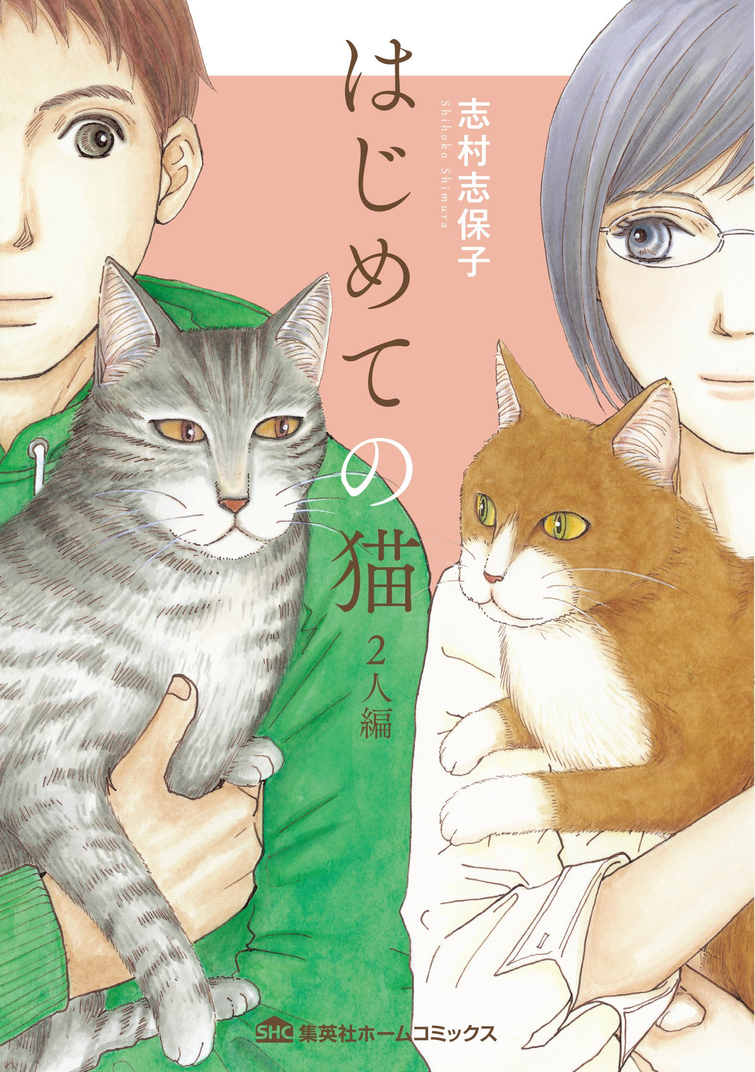 志村志保子 はじめての猫 2人編 発売中 Shimurashihoko Twitter