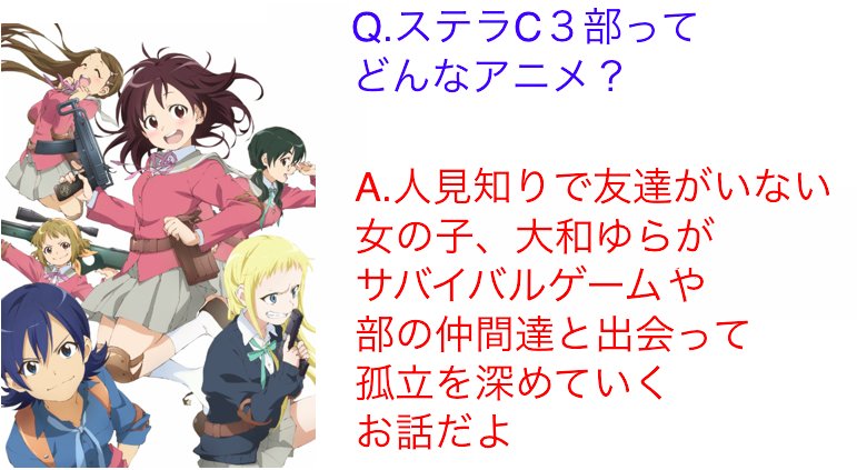 まる 日本語 今でもクソアニメハンターに語り継がれる名作 ステラ女学院高等科c3部 の魅力を 未見の人向けにｑ ａ形式でまとめてみました コマンド コントロール コミュニケーション ステラc３部