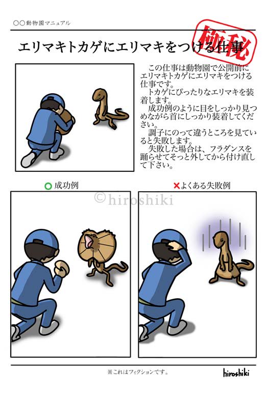 過去絵です。
エリマキトカゲにエリマキをつける仕事。
エリマキのないエリマキトカゲなんてただのトカゲさ。
と飼育員は言っているに違いない。
#イラスト #イラスト好きな人と繋がりたい 
#絵描きさんと繋がりたい 
#イラ拡 #エリマキトカゲ 