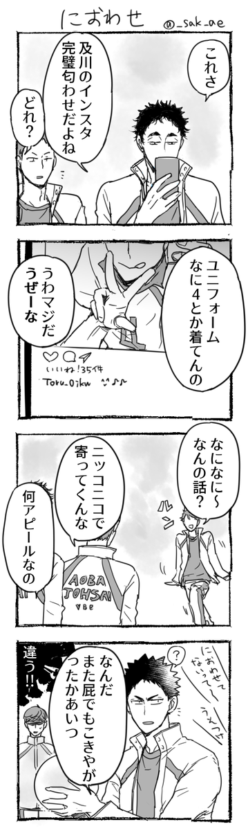 ついつい匂わせちゃう及川さん 