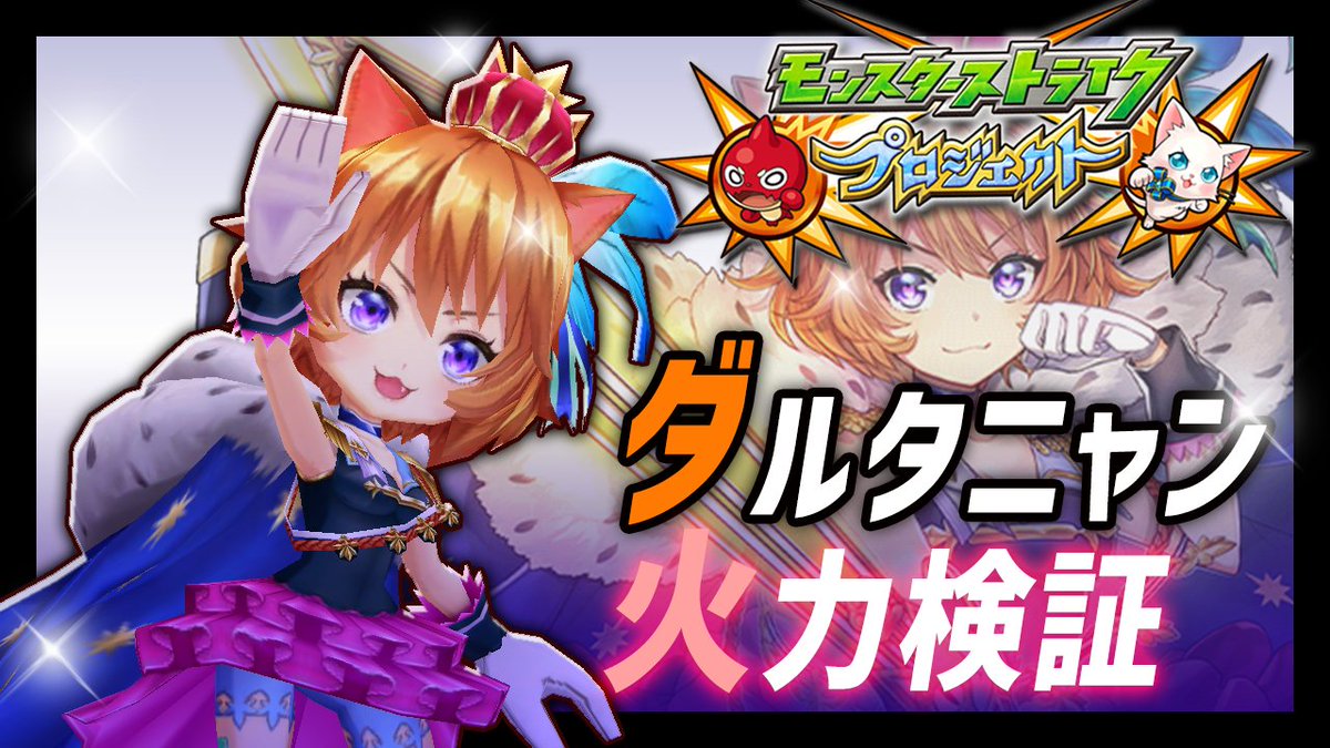 ブライ即ラボ アップしました ダルタニャンの火力検証と解説 回復フィールド モチーフの性能 どちらも素晴らしいニャン 白猫 ダルタニャン 強化後 配布キャラ最強レベル 回復フィールドは超高性能 通常攻撃の無敵についても解説 火力検証