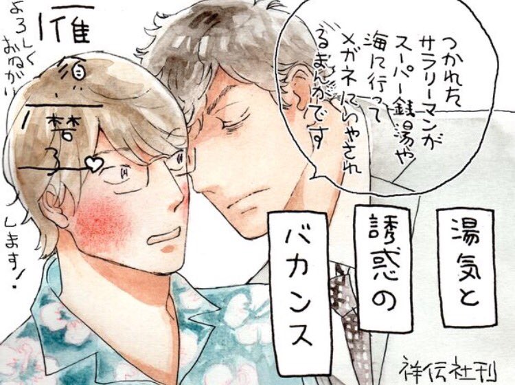 今日11月26日で1126(いい風呂)の日なんだそうです。
拙著リラックス風呂BL「湯気と誘惑のバカンス」(on BLUEコミックス) 祥伝社 https://t.co/lYLPvZZ05b @amazonJPより
などもよろしくお願いします???