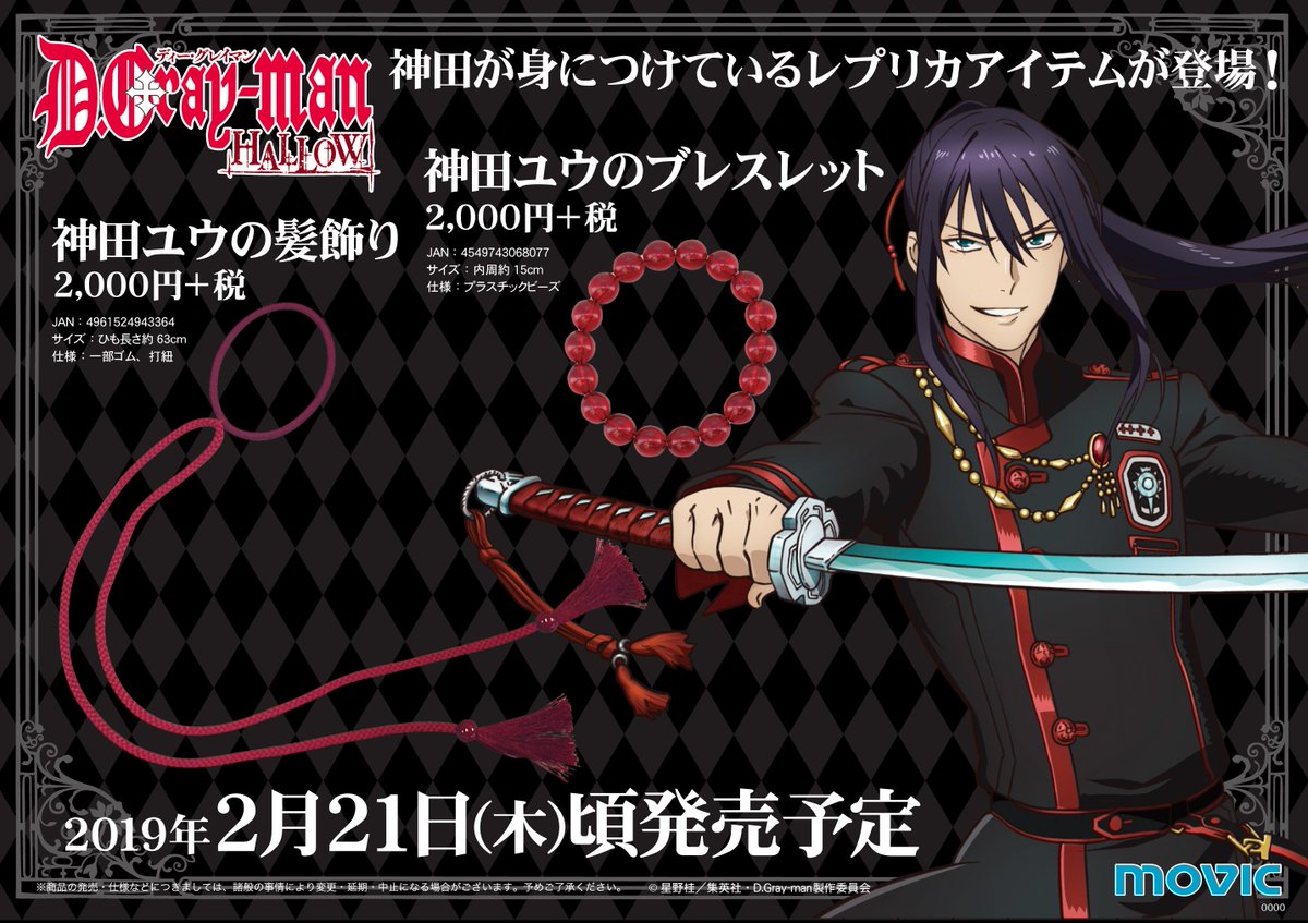 🌟キャラ／TEL予約OK🌟】『D.Gray-man HALLOW』より、「神田ユウの髪