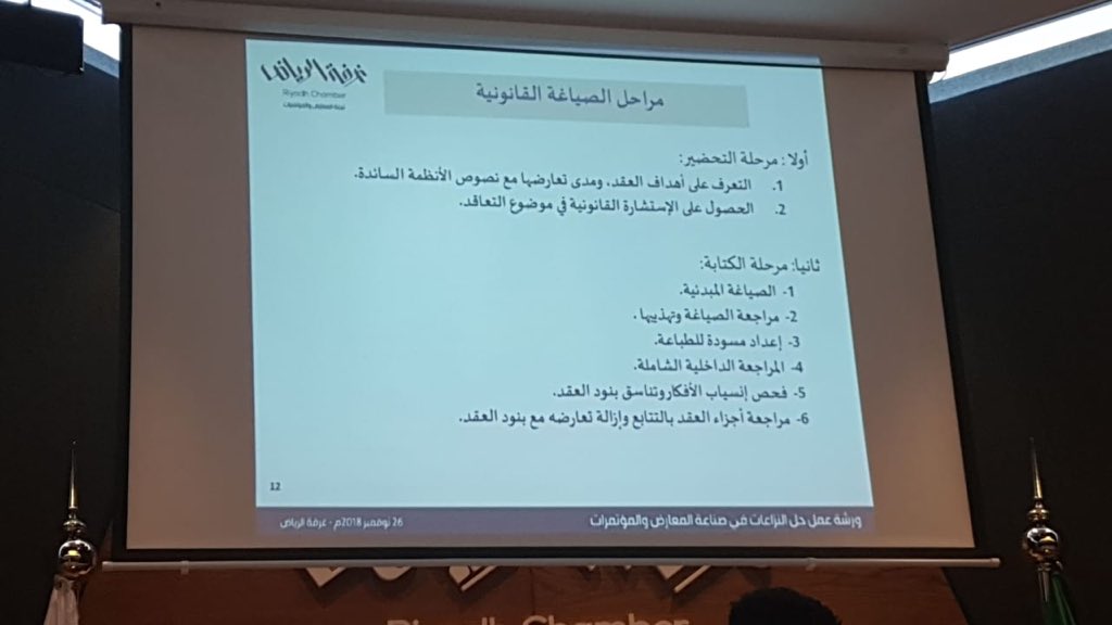 semaedusa's tweet photo. #ورشة_عمل حل النزاعات في صناعة المعارض والمؤتمرات #د_زهير_السراج وضوح الألفاظ في العقود واستخدام الأسلوب المباشر في العبارات وسيلة آمنه لسلامة العقود والبعد عن النزاع https://t.co/14it32mh9m