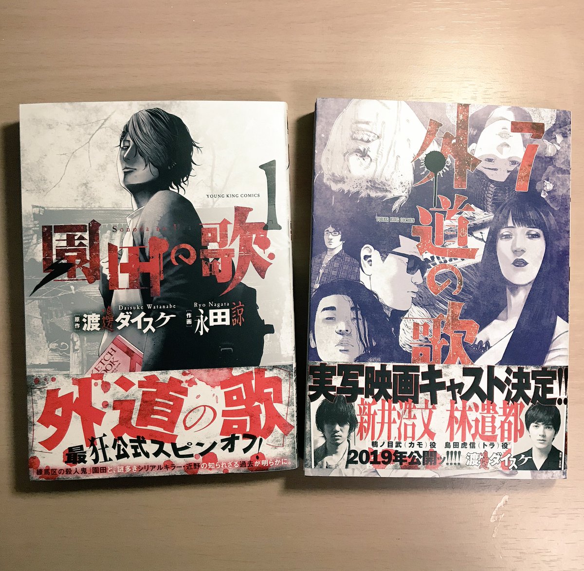 永田諒 園田の歌 園田の歌 第１巻本日発売です 外道の歌 第７巻と同日発売となっております 外道の歌 に登場する練馬区の殺人鬼 園田夢二の学生時代を描いたスピンオフ作品です よろしくお願いいたします T Co 92yd9jatvo