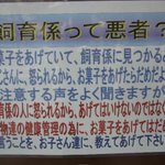 「飼育係って悪者？」お子さんにはきちんとルールを教えてあげて欲しい!