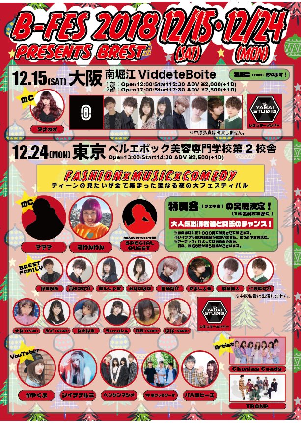 brest_official's tweet photo. 【B-FES 2018】
12/15(土)大阪、12/24(月)東京
追加出演者は後日発表！ #情報公開

大阪公演→https://t.co/Ss0BuXpqCP

東京公演→https://t.co/Z9Hl0SJzcp https://t.co/xOYkGLkLBD