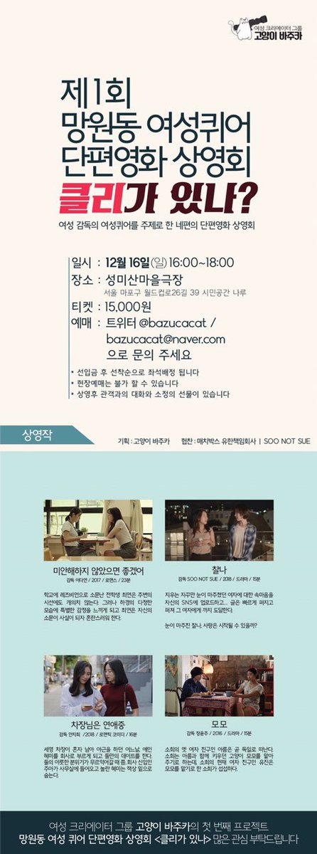 <망원동 여성퀴어 단편영화 상영회 제1회 클리가 있나?>에서는 총 4편의 여성퀴어 단편영화를 상영합니다. 1. 미안해하지 않았으면 좋겠어 (이다연,201...