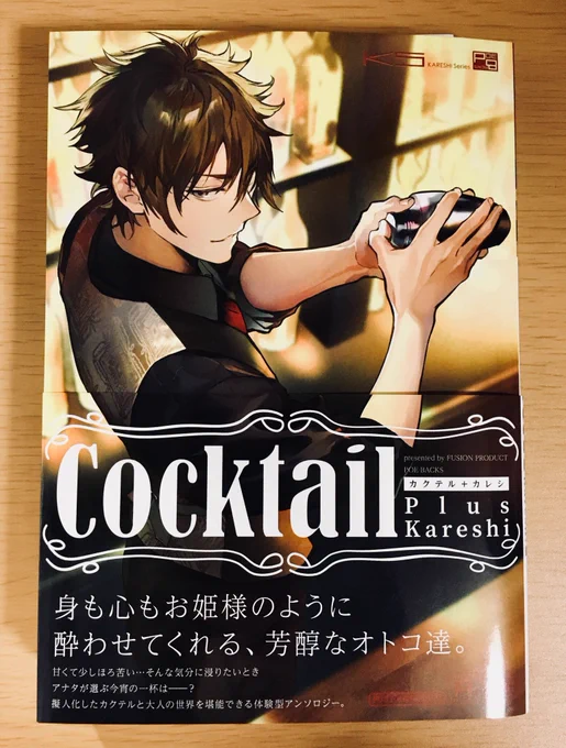 『カクテル+カレシ』、ご恵贈頂きました!?
帯抜きありがとうございます!嬉しいな☺️? 