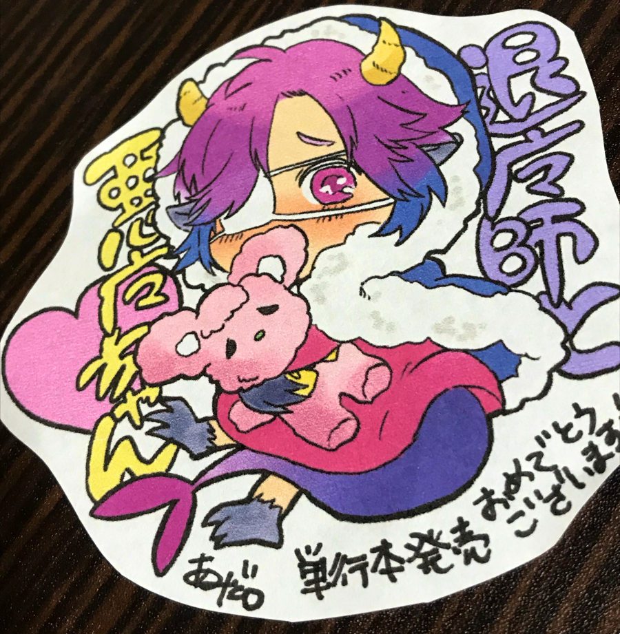 昨日のコミティアで頂いた差し入れとお手紙、イラストです。2枚目はお手紙に描かれていた可愛い悪魔ちゃん!3枚目はあみ先生(@higemoku )に頂いた悪魔ちゃんステッカー!4枚目は芦谷先生(@tan3boy_)に頂いたお祝いイラ…